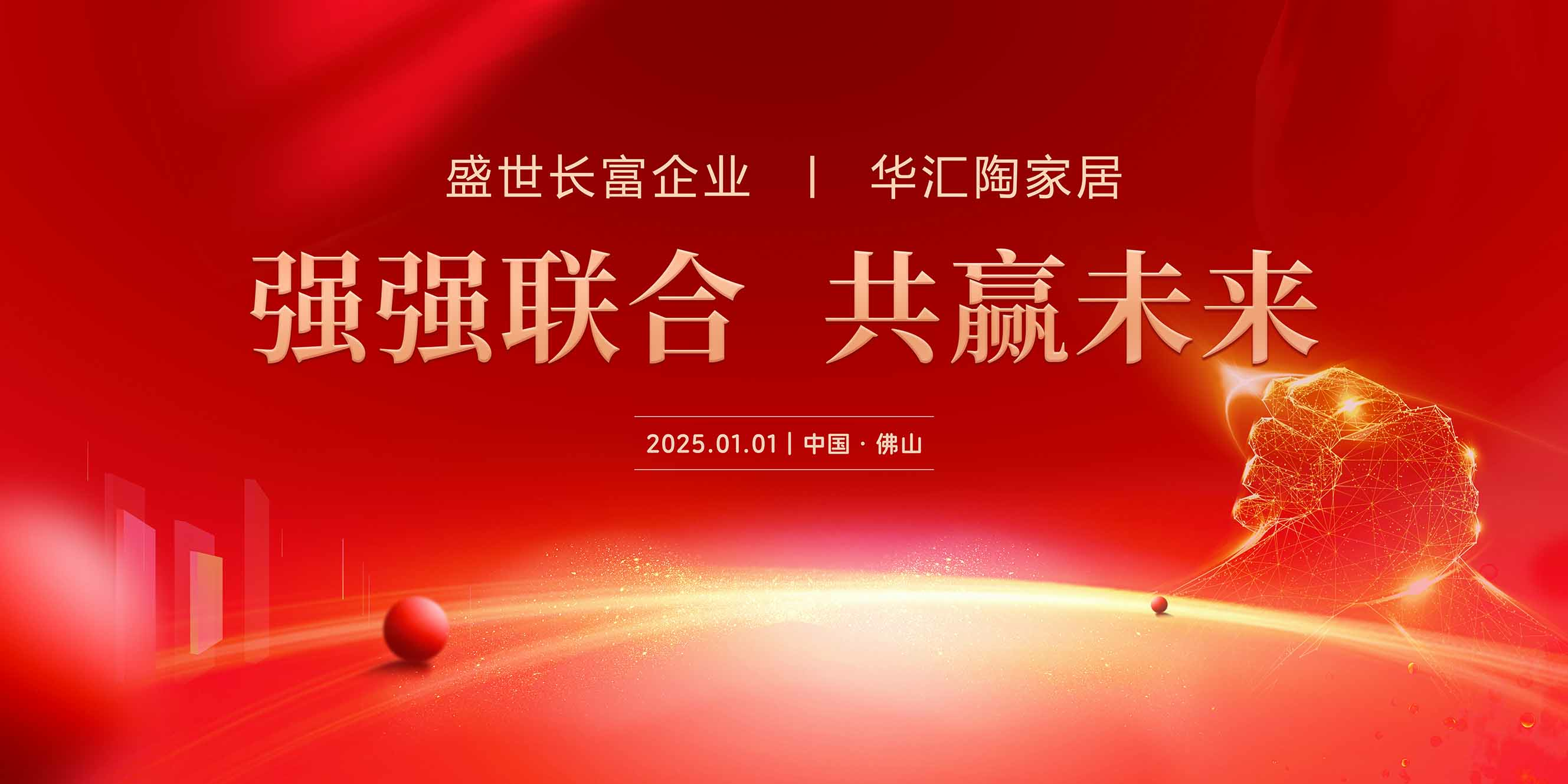 強強聯(lián)合，共贏未來 | 盛世長富企業(yè)與華匯陶家居戰(zhàn)略合作正式起航!
